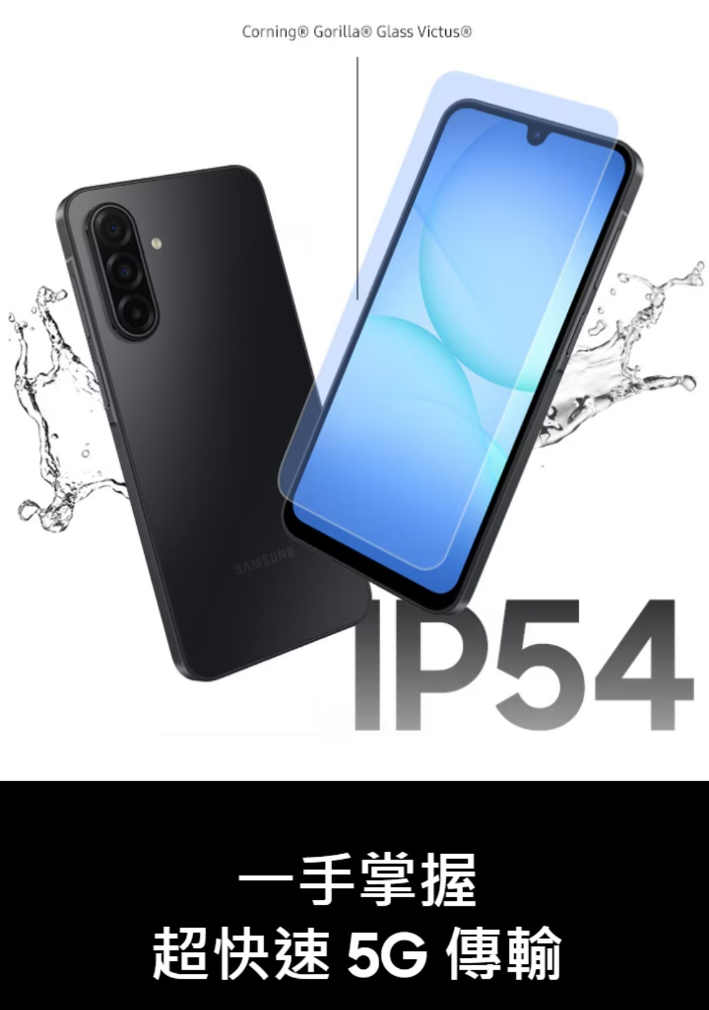 SAMSUNGCorning  Gorilla® Glass Victus®P54一手掌握超快速 5G 傳輸