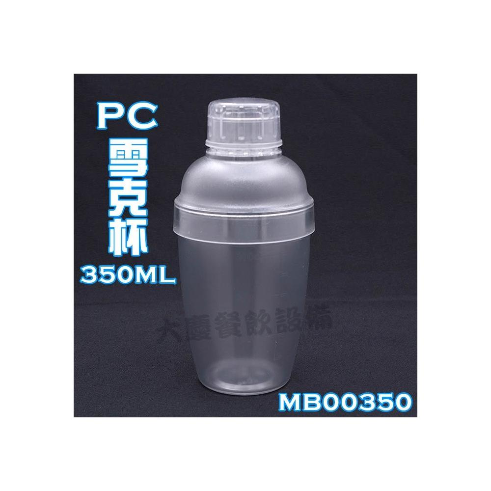 PC雪克杯(350cc） 搖茶杯PC搖酒器雪克杯(嚞)