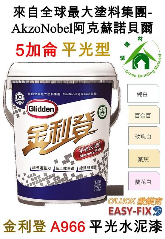 🉐 得利金利登A966 Glidden水泥漆金利登比虹牌450 水泥漆優