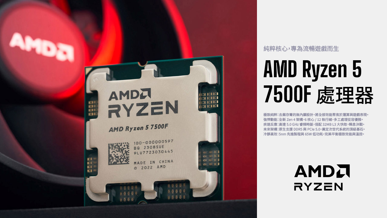 MDRYZENAMD Ryzen 5 7500F00-000000597BQ 2308SUE9LU7723030445AMADE IN CHINA2022 AMD1純粹核心專為流暢遊戲而生AMD Ryzen 57500F處理器極致純粹去存菁的無內設計將全部效能聚焦於運算與遊戲表現。強悍:全新 Zen4架構6核心/12執行,多工處理從容優雅。疾速反應:高達5.0 GHz 頻時脈,搭配32MB L3 快取,瞬息決戰。未來架構:原生支援DDR5 與 PCle 5.0,奠定次世代系統的頂級基石。冷靜高效:5nm 先進製程與65W低功耗,完美平衡極致效能與溫控。RYZEN