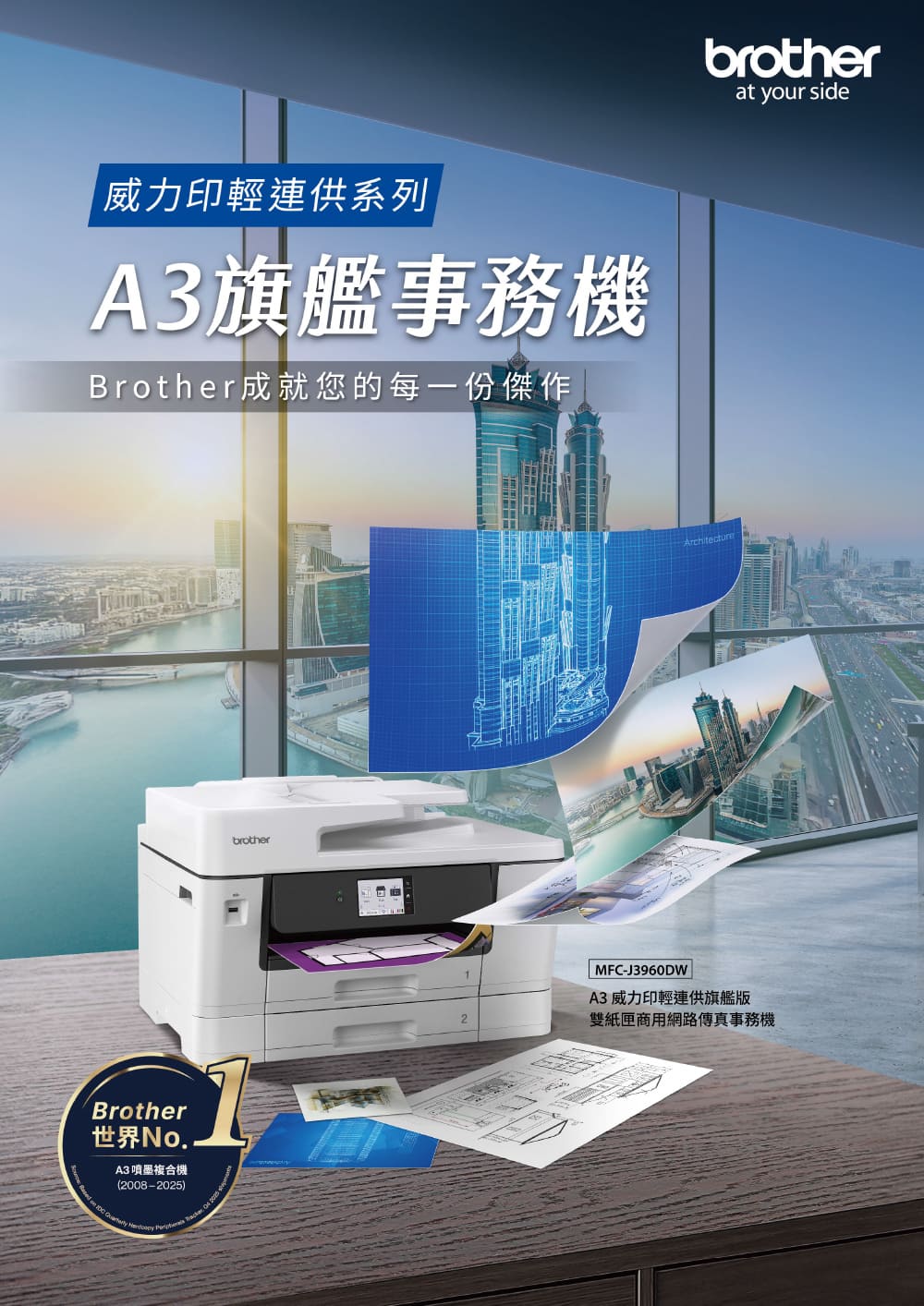 威力印輕連供系列A3旗艦Brother成就您的每一份傑作Brother世界No..A3 噴墨複合機(2008-2025)brotherbrotherat your sideArchitectureMFC-J3960DWA3 威力印輕連供旗艦版雙紙匣商用網路傳真事務機