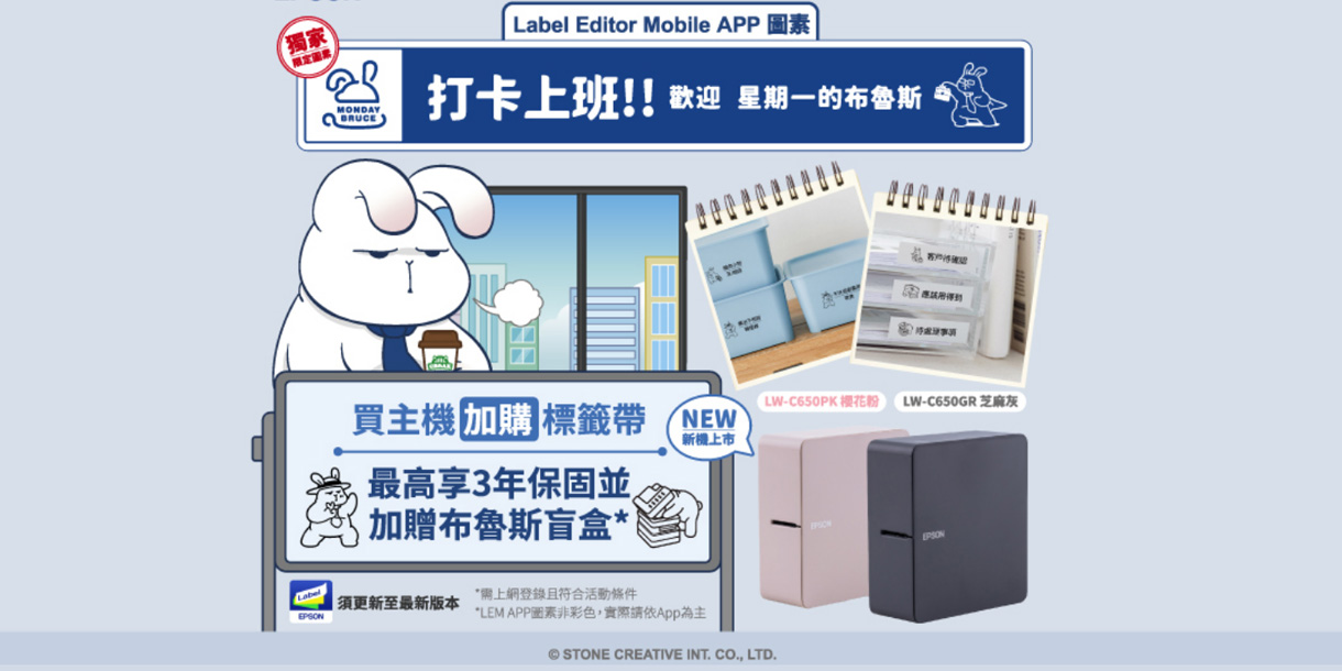 獨家Label Editor Mobile APP打卡上班!!歡迎 星期一的布魯斯LW-C650PK 樱花粉LW-C650GR 芝麻灰買主機 標籤帶 NEW新機上市最高享3年保固並加贈布魯斯盲盒*須更新至最新版本*上網登錄且符合*LEM APP素非彩色,實際請依App為主© STONE CREATIVE INT. CO., LTD.EPSON