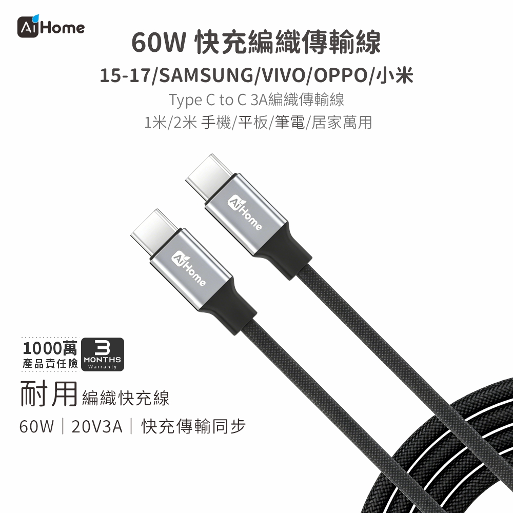 Home60W 快充編織傳輸線15-17/SAMSUNG/VIVO/OPPO/小米Type C to C 3A編織傳輸線1米/2米 手機/平板/筆電/居家萬用 Home Home1000萬產品責任險 Warranty耐用編織快充線60W | 20V3A|快充傳輸同步